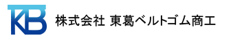 株式会社 東葛ベルトゴム商工